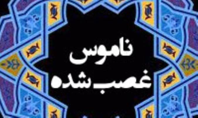 ناموس غصب شده 
