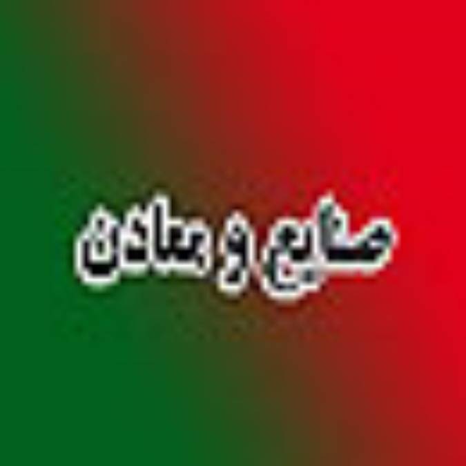 هفته نامه صنايع و معادن