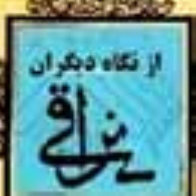 ملا احمد نراقى (ره) از نگاه ديگران 