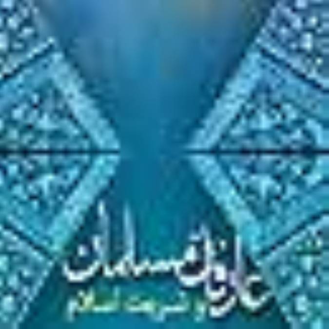 عارفان مسلمان و شریعت اسلام(3)