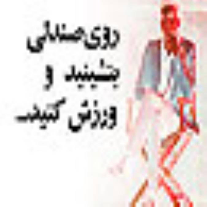 روی صندلی بنشینید و ورزش كنید