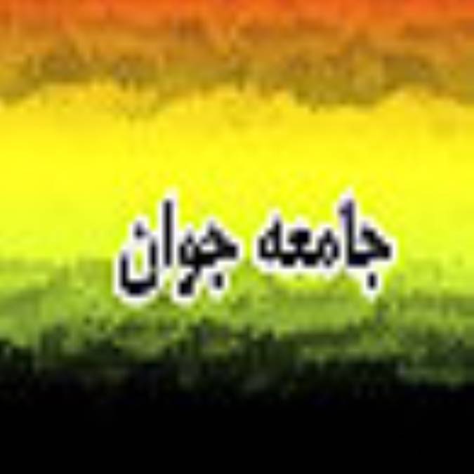 هفته نامه جامعه جوان