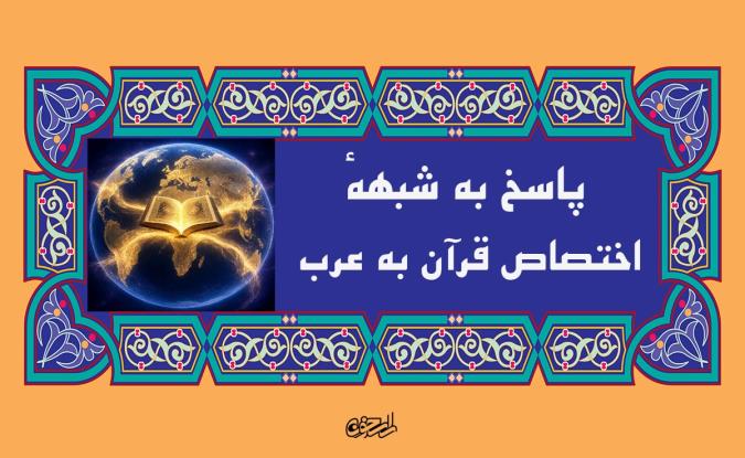 آیا قرآن و اسلام فقط برای عرب است؟ (پاسخ به شبههٔ اختصاص قرآن به عرب)