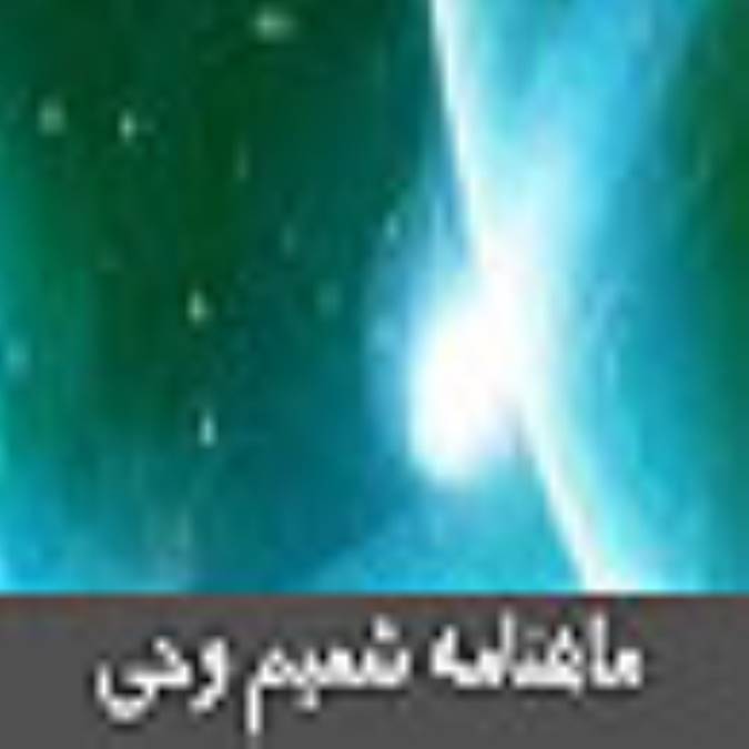 ماهنامه شميم وحي