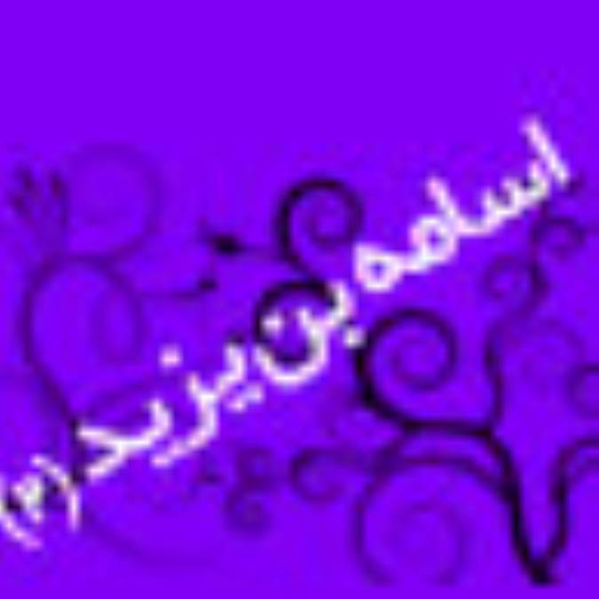 اسامه بن زيد (3)