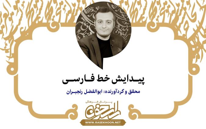 پیـدایش خط فـارسـی