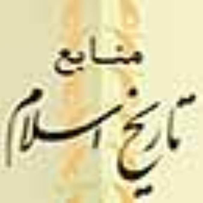 منابع تاريخ اسلام