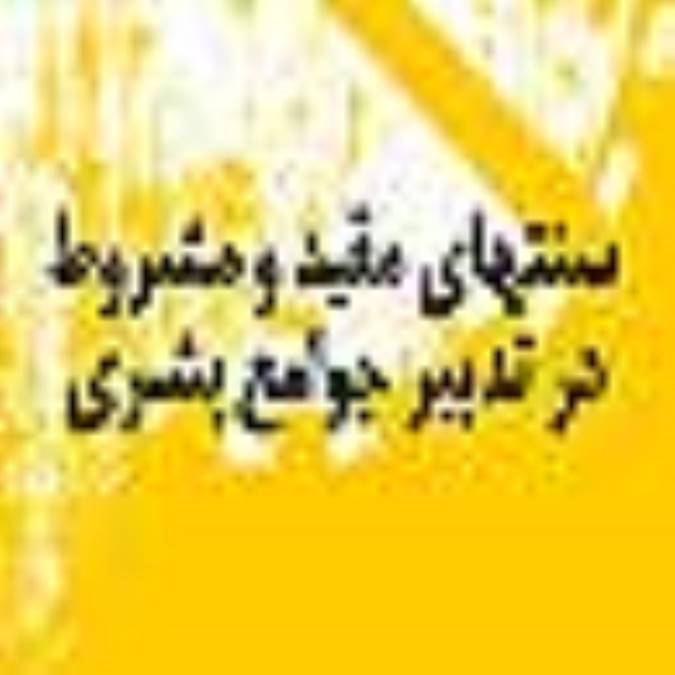 سنّتهای مقیّد و مشروط در تدبیر جوامع بشری 