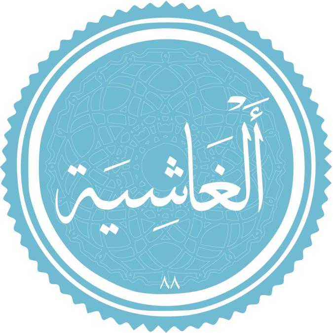 سوره غاشیه