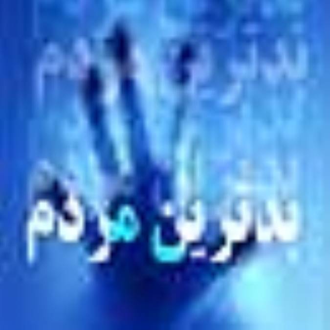 بدترين مردم