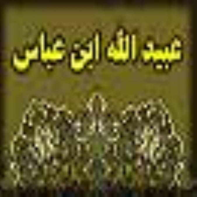 عبيداللّه بن عباس