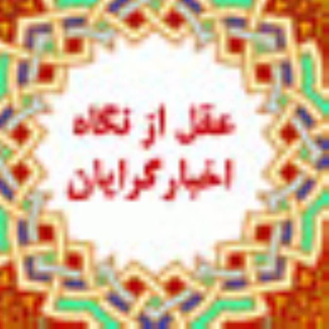 عقل از نگاه اخبارگرايان (2)