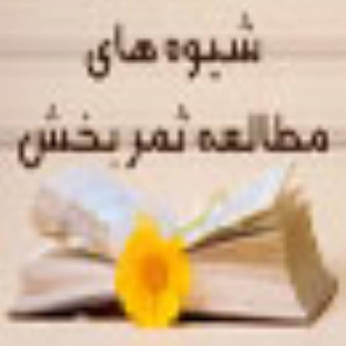 شیوه های مطالعه ثمر بخش‌