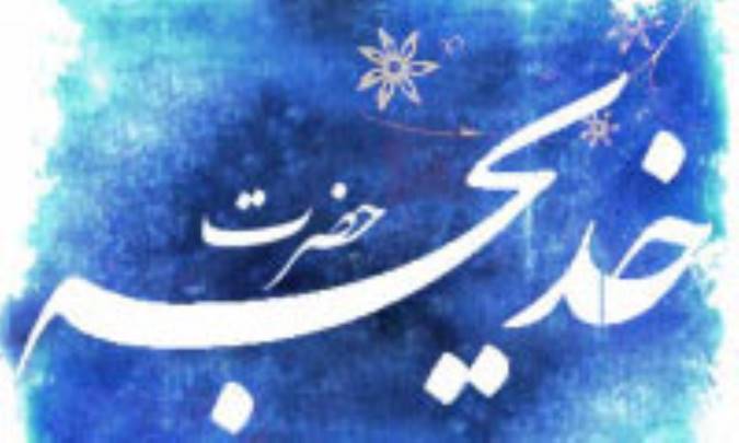 ویژگی های معنوی حضرت خدیجه (سلام الله علیها)(1)