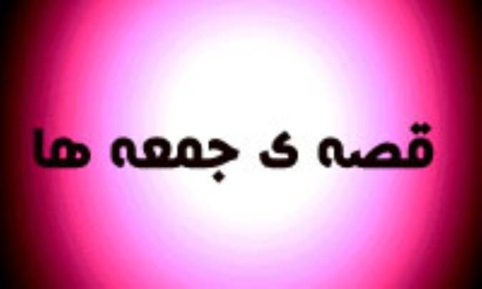 قصه ي جمعه ها