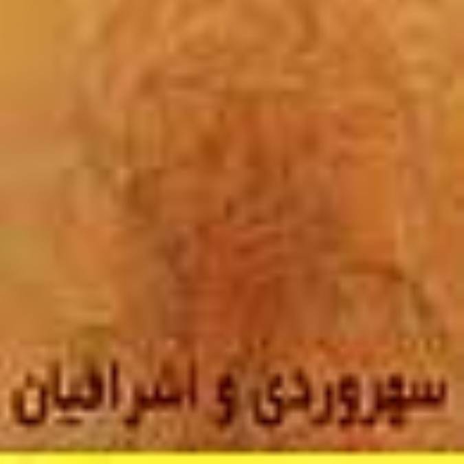 سهروردي و اشراقيان(2)