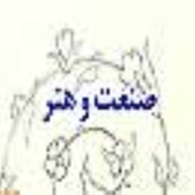 فصلنامه صنعت و هنر