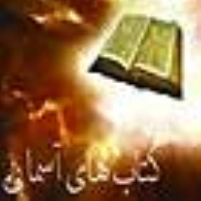 بشارت ها در کتاب هاي آسماني