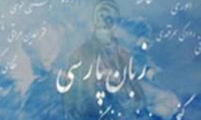 ناشنیده‌هایی از زبان فارسی