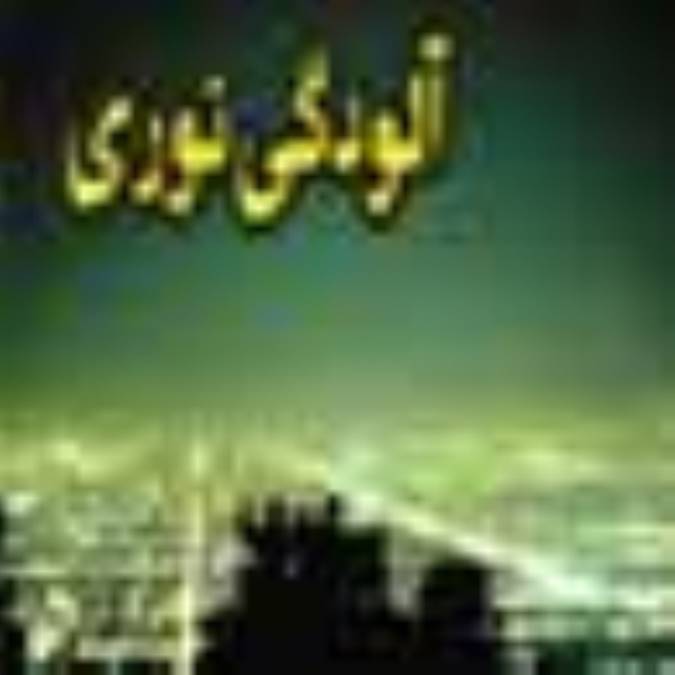    آلودگی  نوری  معضل  جامعه  مدرن