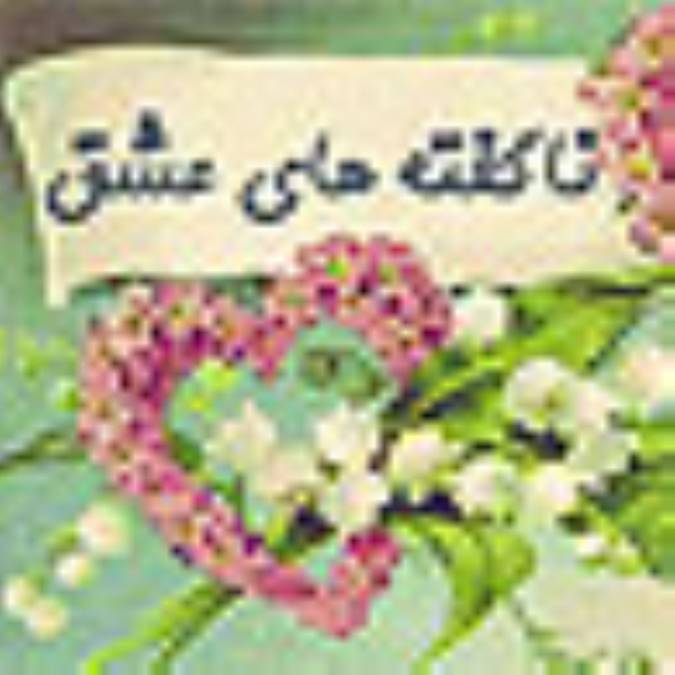 ناگفته‌هاي عشق 