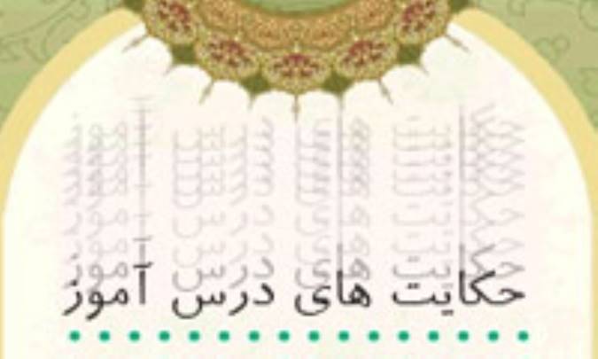 حکايتهاي درس آموز