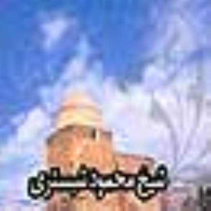 شيخ محمود شبستري