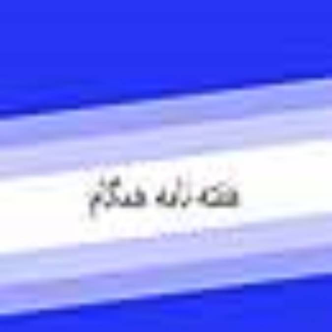 هفته نامه همگام