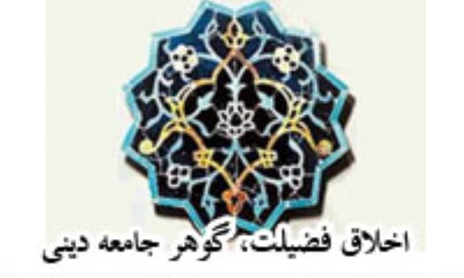 اخلاق فضيلت، گوهر جامعه ي ديني (1)