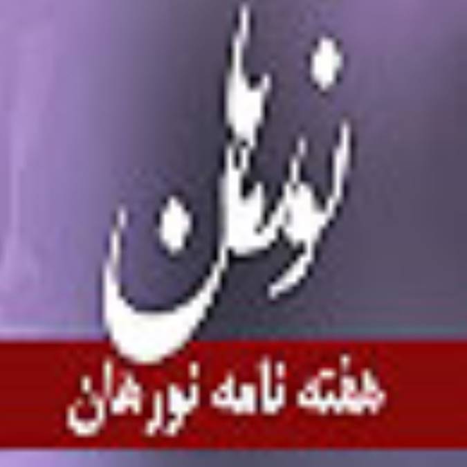 هفته نامه نورهان