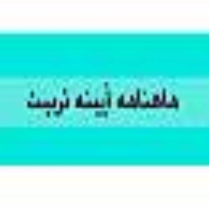 ماهنامه آيينه تربيت