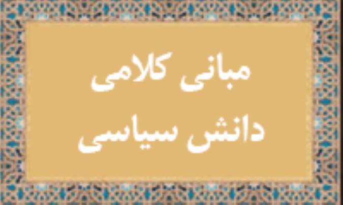 مباني کلامي دانش سياسي