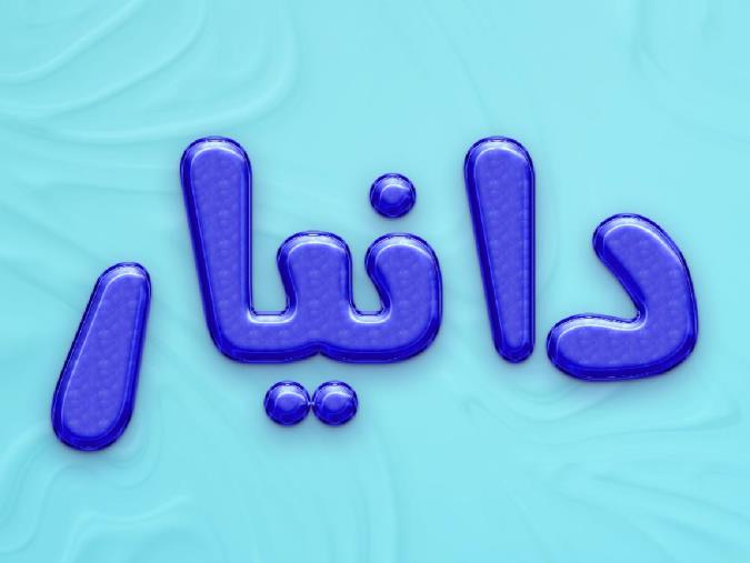 معنی اسم دانیار و نام های هم آوا با آن + میزان فراوانی در ثبت احوال