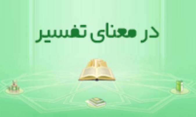 در معنای تفسیر