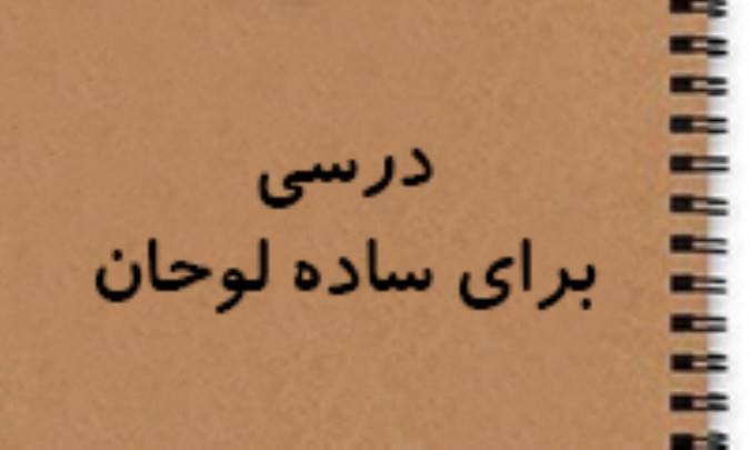 درسي براي ساده لوحان