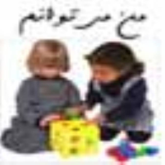 من مي توانم