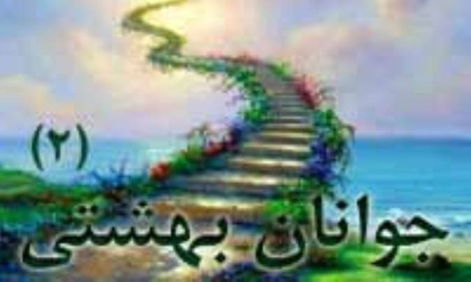 جوانان بهشتي (2)