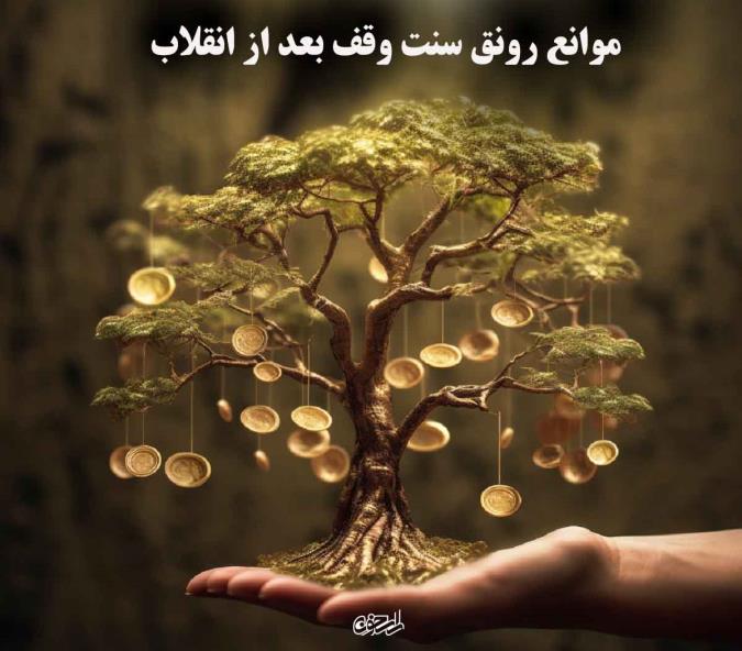 موانع رونق سنت وقف بعد از انقلاب