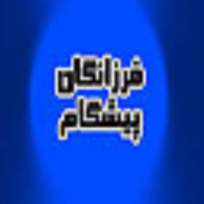 فصلنامه فرزانگان پيشگام