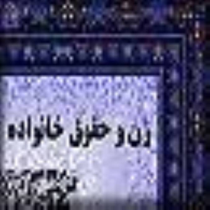 زن و حقوق خانواده