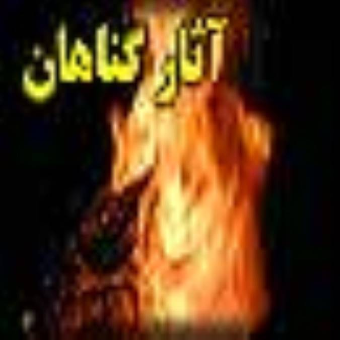 آثار گناهان 