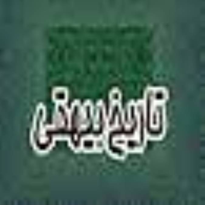 تاريخ بيهقى