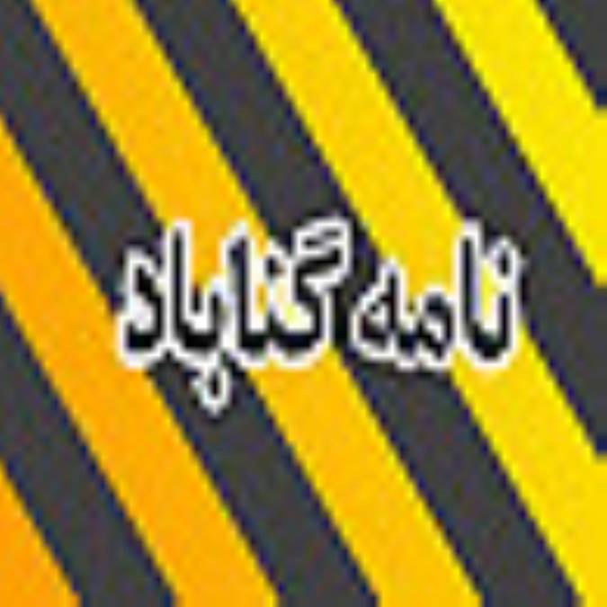 هفته نامه نامه گناباد