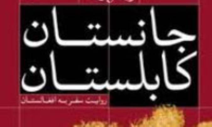 نيمه هاي جانستان