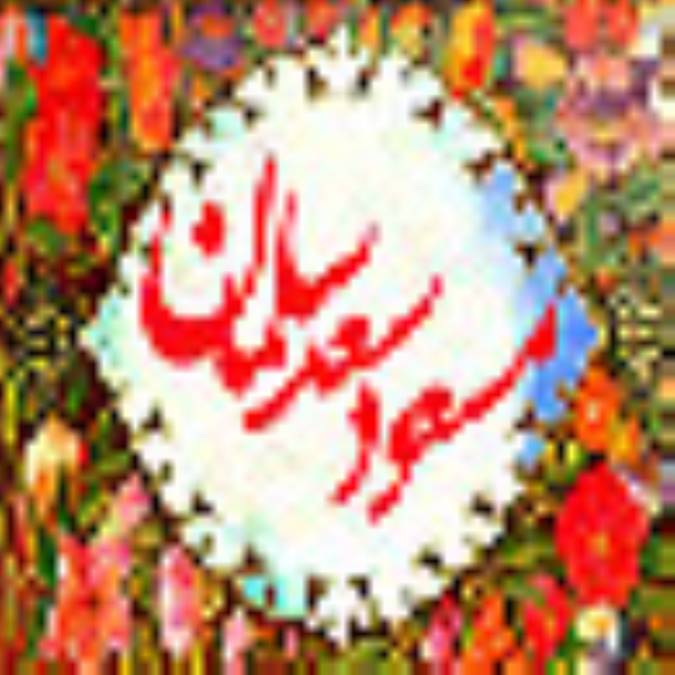 اوصاف جهان سخت نيک دانم