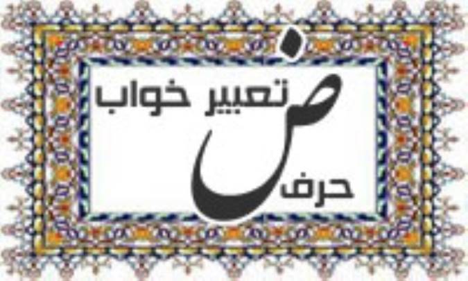 تعبیر خواب، حرف ض