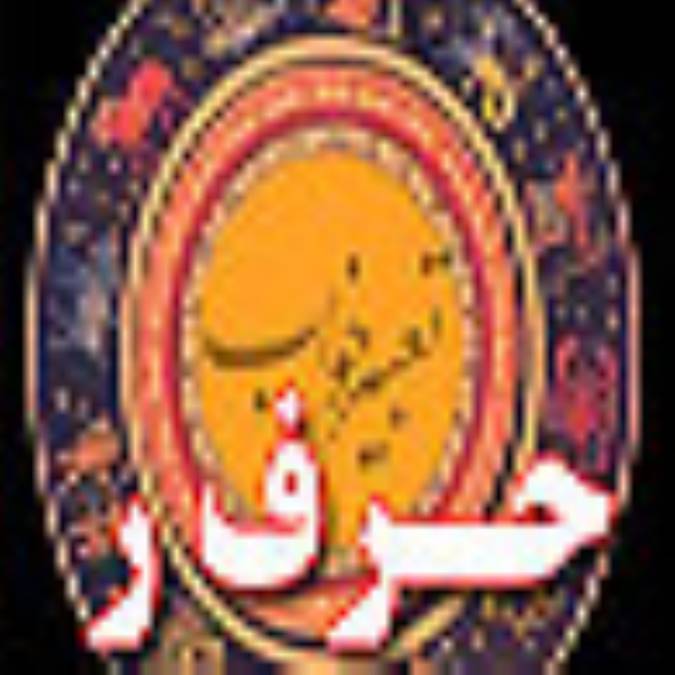 تعبیر خواب ، حرف ر