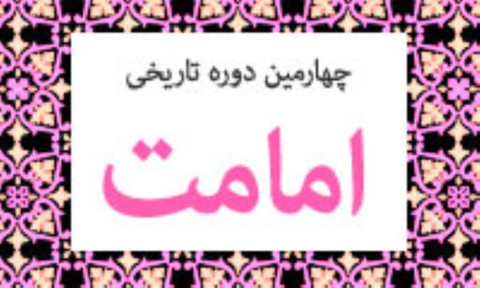 چهارمين دوره ي تاريخي امامت(4)