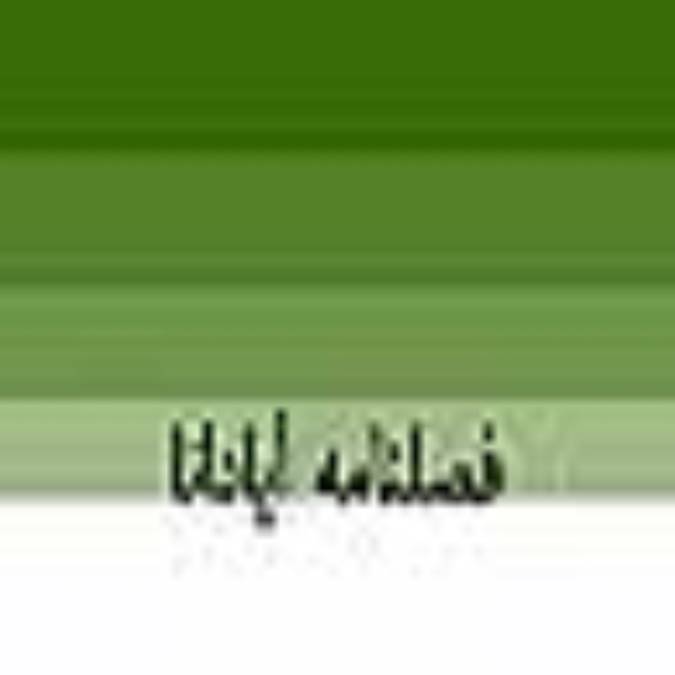 فصلنامه آپادانا