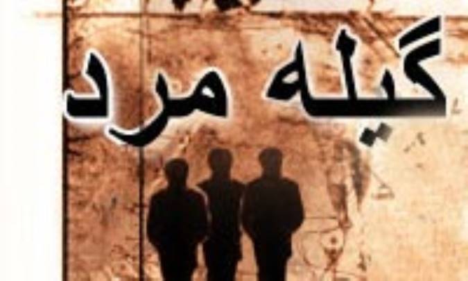 گيله مرد ادبيات داستاني ايران(2)